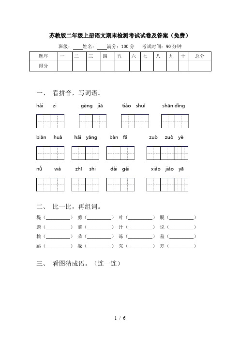 苏教版二年级上册语文期末检测考试试卷及答案(免费)