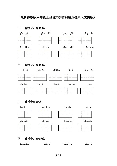 最新苏教版六年级上册语文拼音词语及答案(完美版)