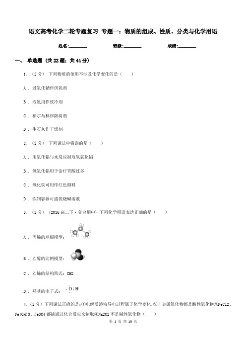 语文高考化学二轮专题复习 专题一：物质的组成、性质、分类与化学用语