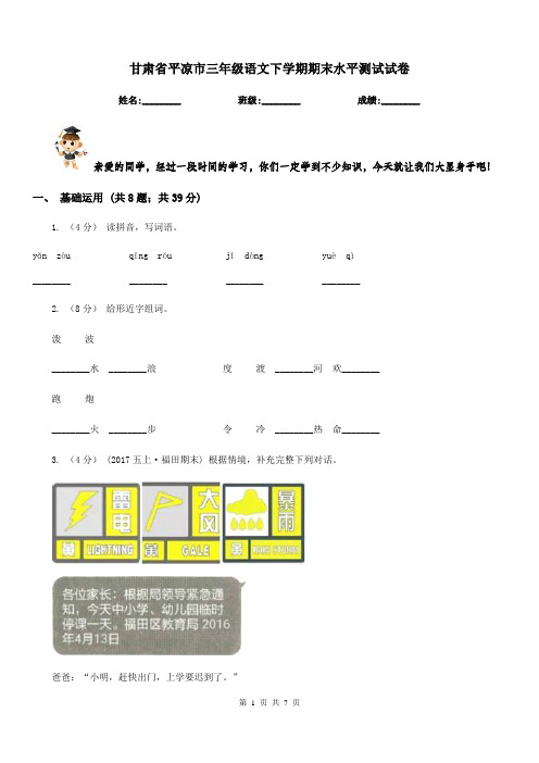 甘肃省平凉市三年级语文下学期期末水平测试试卷