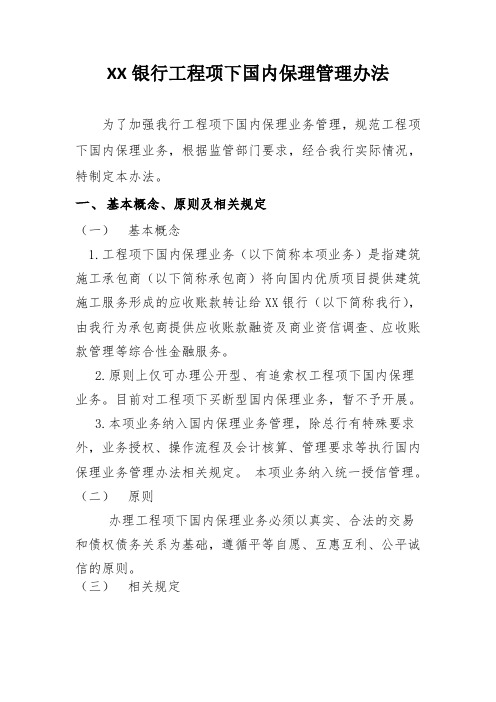 XX银行工程项下国内保理管理办法