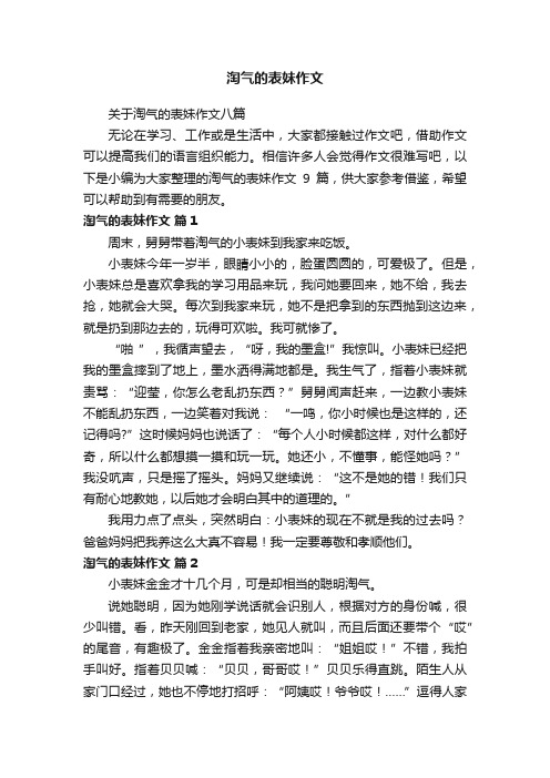 关于淘气的表妹作文八篇