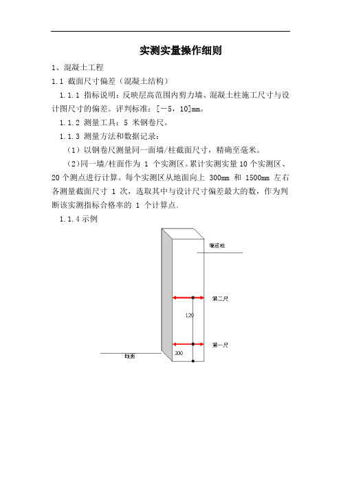 实测实量操作细则