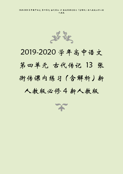 2019-2020学年高中语文第四单元古代传记13张衡传课内练习含解析