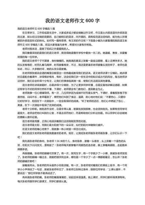 我的语文老师作文600字精选5篇