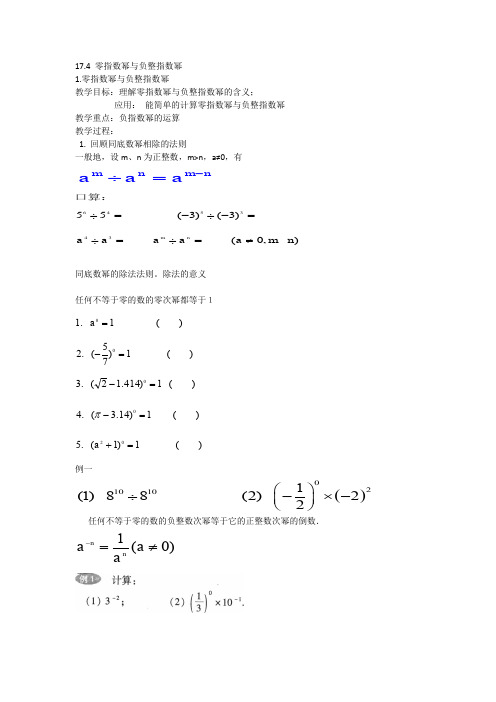 新华东师大版八年级数学下册《16章 分式  16.4 零指数幂与负整数指数幂  零指数幂与负整数指数幂》教案_25