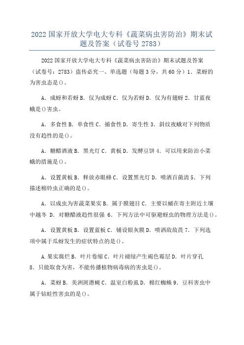 2022国家开放大学电大专科《蔬菜病虫害防治》期末试题及答案(试卷号2783)