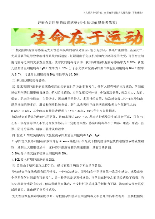 妊娠合并巨细胞病毒感染(专业知识值得参考借鉴)