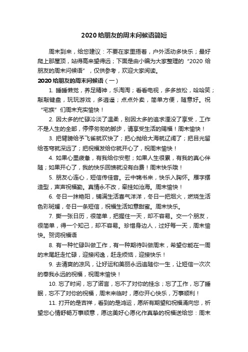 2020给朋友的周末问候语简短