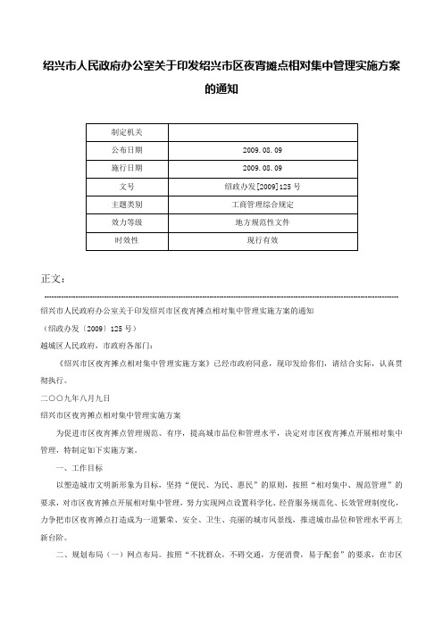 绍兴市人民政府办公室关于印发绍兴市区夜宵摊点相对集中管理实施方案的通知-绍政办发[2009]125号