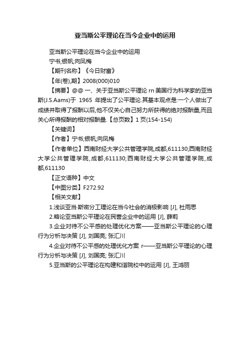 亚当斯公平理论在当今企业中的运用