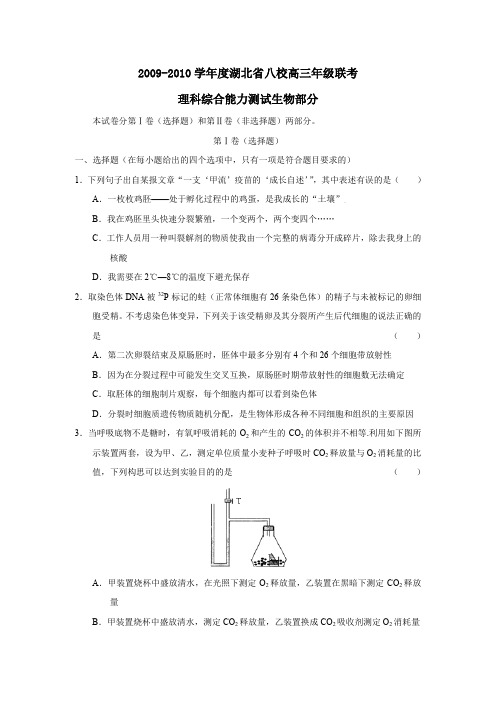 2009-2010学年湖北八校高三年级联考理综生物部分