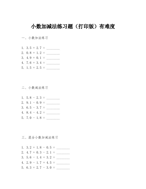 小数加减法练习题(打印版)有难度