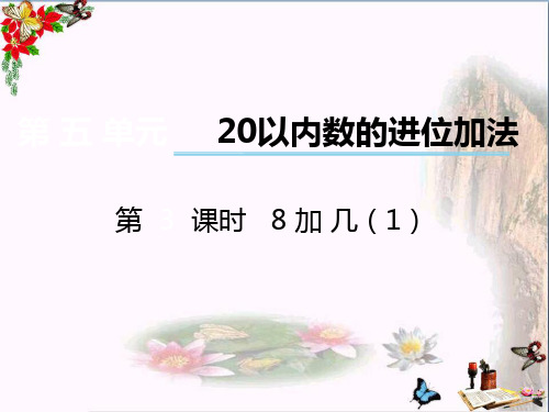 (精选)一年级数学上册第五单元20以内数的进位加法(第3课时)8加几PPT课件1西师大版