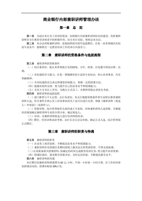 商业银行内部兼职讲师管理办法