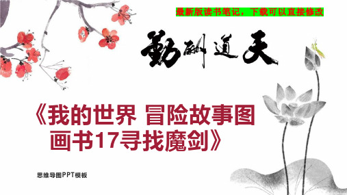 《我的世界 冒险故事图画书17寻找魔剑》读书笔记思维导图PPT模板下载