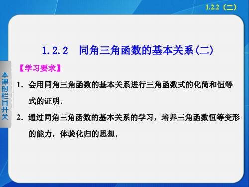 高中数学 人教A版必修4    第1章 1.2.2同角三角函数的基本关系式(二)