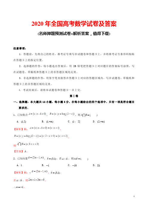 2020年高考数学押题密卷(含解析)