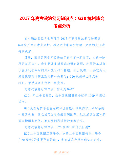 2017年高考政治复习知识点：G20杭州峰会考点分析