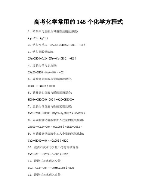 高考化学常用的145个化学方程式