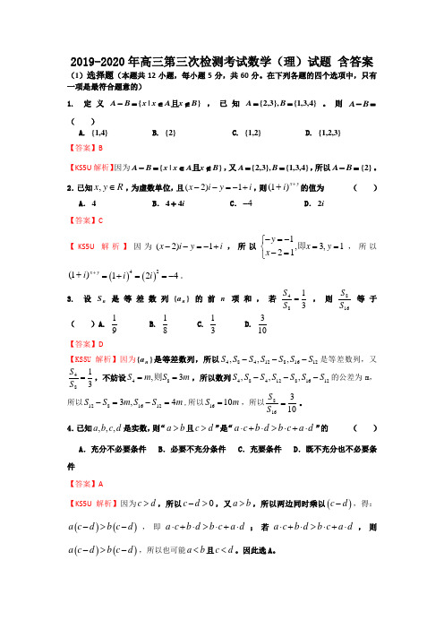 2019-2020年高三第三次检测考试数学(理)试题 含答案