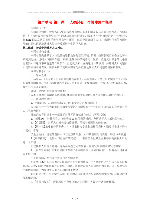 九年级历史与社会 第二单元 第一课《人类只有一个地球》第二课时名师教案 人教新课标版