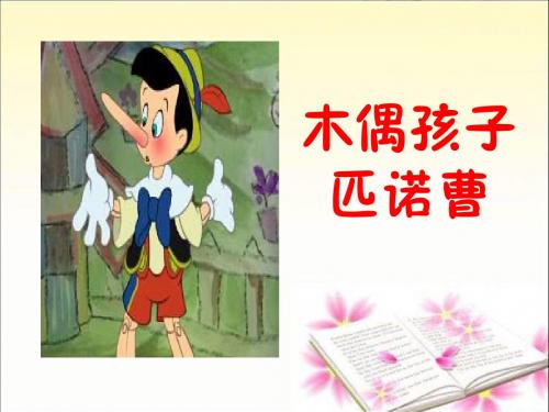 《木偶孩子匹诺曹》课件2优质公开课-语文A版三下精品