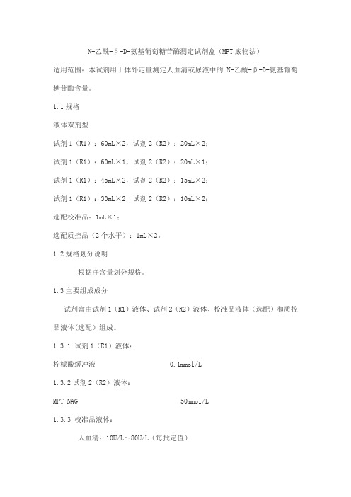 N-乙酰-β-D-氨基葡萄糖苷酶测定试剂盒(MPT底物法)产品技术要求zhongshengbeikong