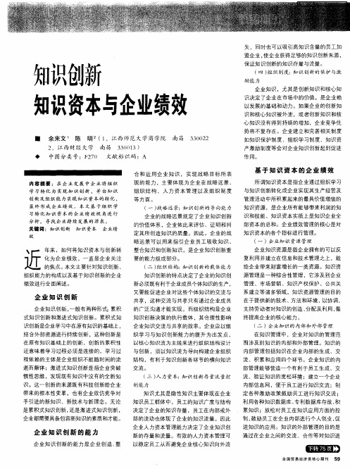 知识创新 知识资本与企业绩效