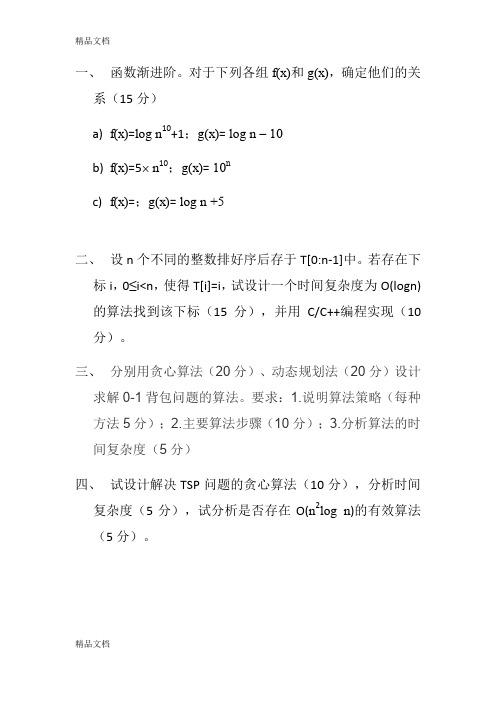 最新湖南大学算法设计与分析期中试题(及答案)