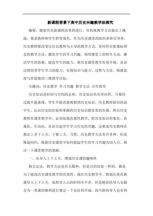 新课程背景下高中历史兴趣教学法