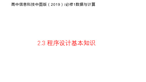 程序设计基本知识+课件—2024学年人教_中图版(2019)高中信息技术必修1