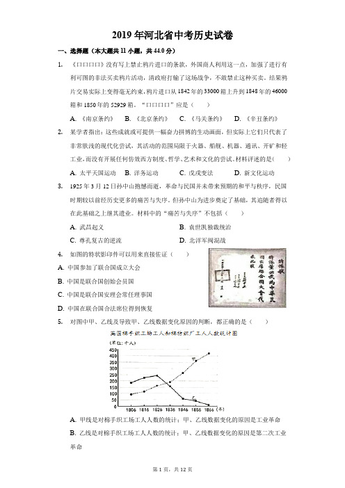 2019年河北省中考历史试卷及答案解析