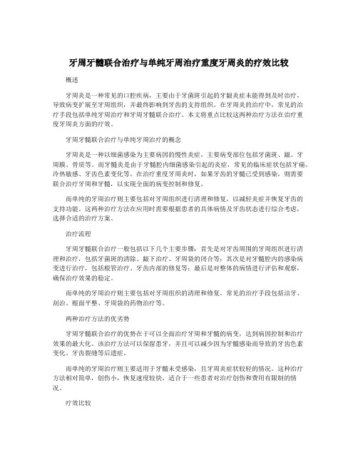 牙周牙髓联合治疗与单纯牙周治疗重度牙周炎的疗效比较