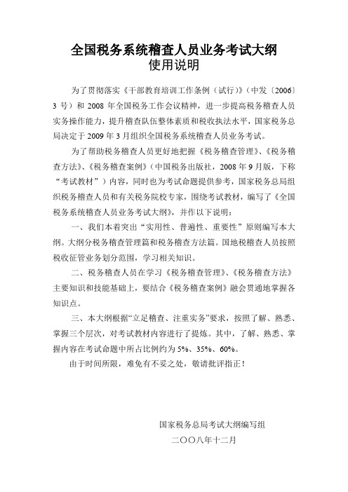 全国税务系统稽查人员业务考试大纲