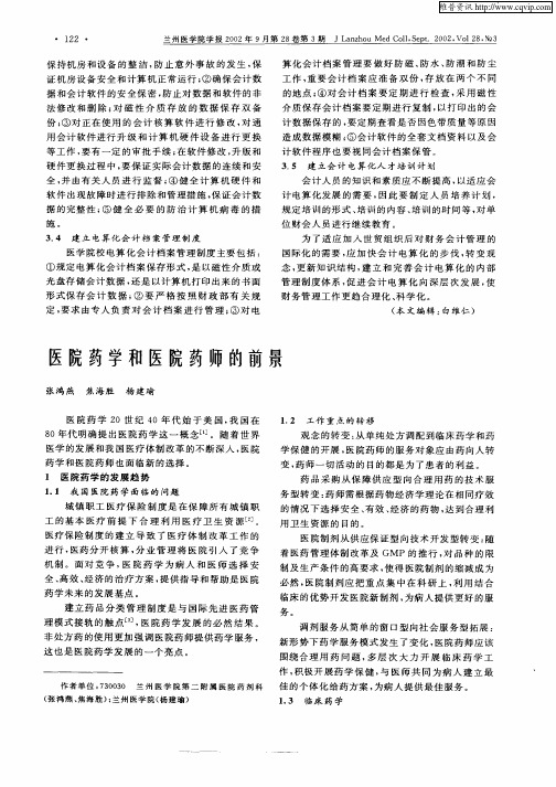 医院药学和医院药师的前景