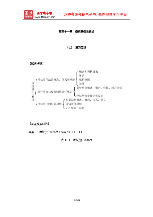 王利明《民法》(第7版)笔记和课后习题含考研真题详解(侵权责任法概述)【圣才出品】