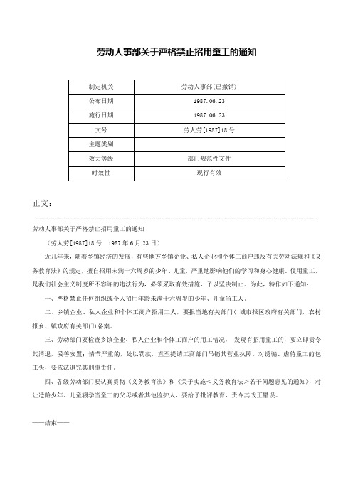 劳动人事部关于严格禁止招用童工的通知-劳人劳[1987]18号