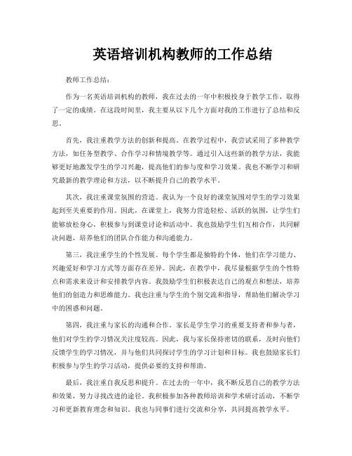 英语培训机构教师的工作总结