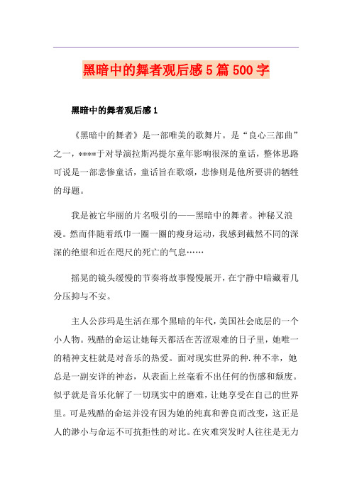 黑暗中的舞者观后感5篇500字