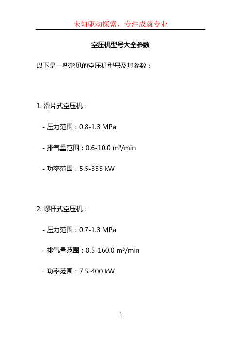 空压机型号大全参数