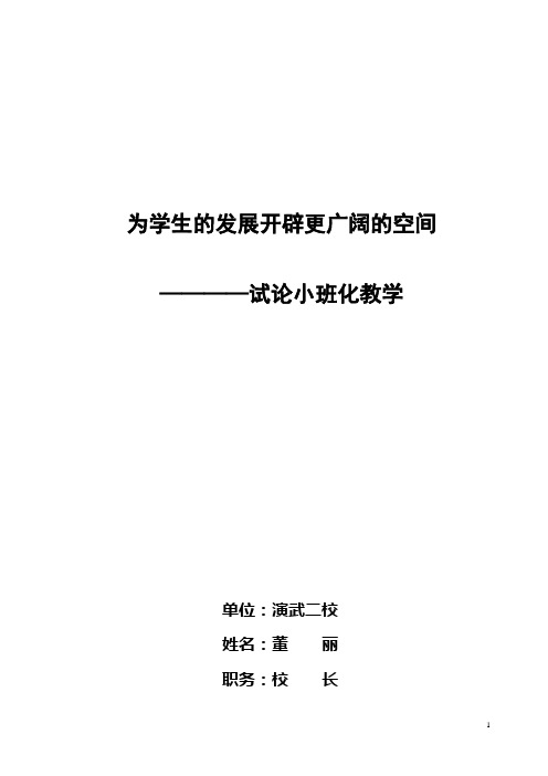 为学生的发展开辟更广阔的空间(校长论坛)演武二校