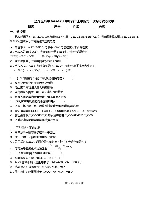 望花区高中2018-2019学年高二上学期第一次月考试卷化学