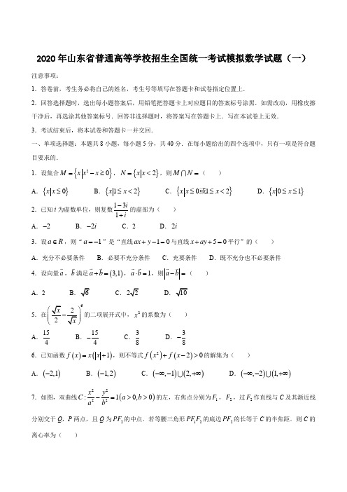 2020年山东省普通高等学校招生全国统一考试模拟数学试题一含答案