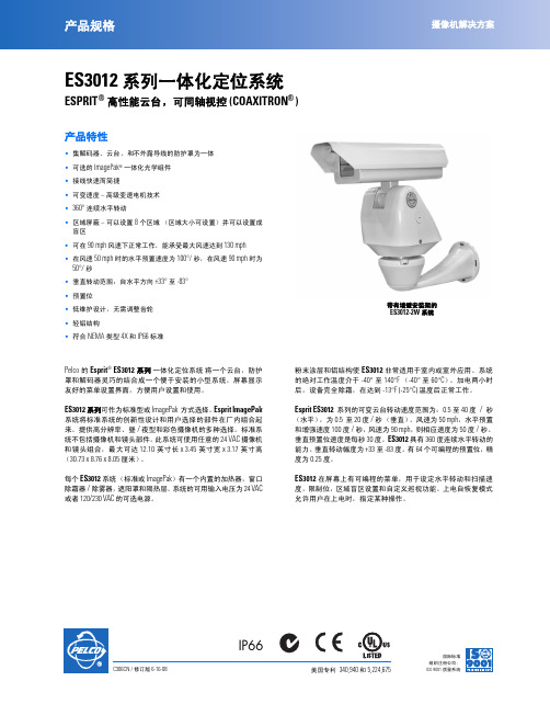 PELCO ES3012 系列一体化定位系统 说明书