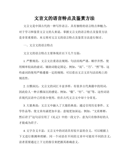 文言文的语言特点及鉴赏方法