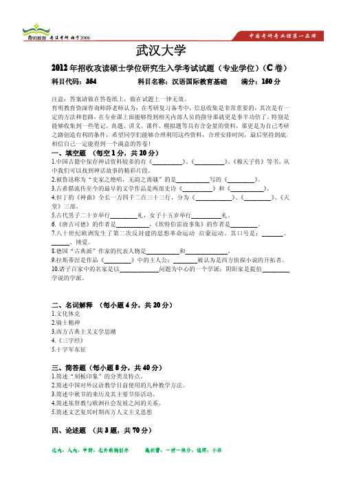 2012年武汉大学汉语国际教育硕士考研真题 2