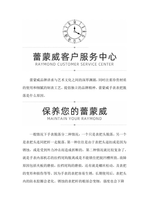 【上海蕾蒙威售后维修服务中心地址】蕾蒙威手表表带总掉怎么办