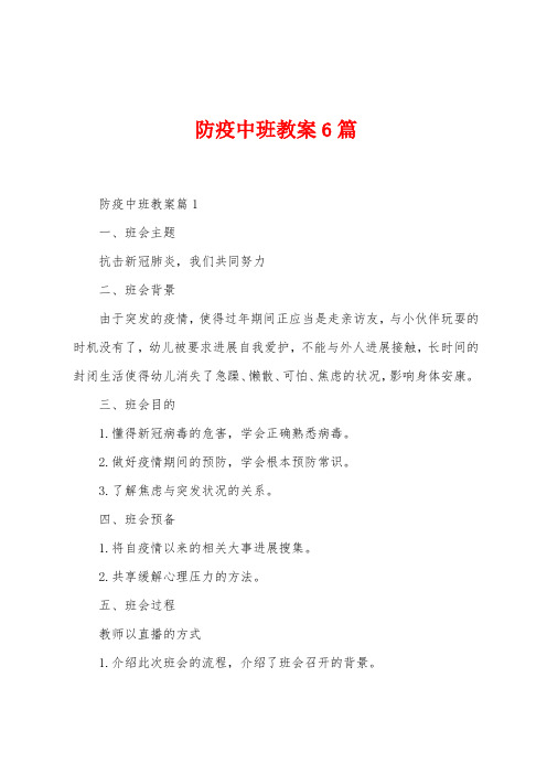 防疫中班教案6篇