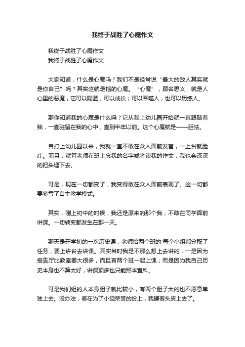 我终于战胜了心魔作文